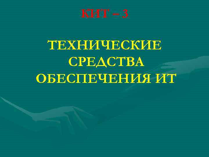 КИТ – 3 ТЕХНИЧЕСКИЕ СРЕДСТВА ОБЕСПЕЧЕНИЯ ИТ 