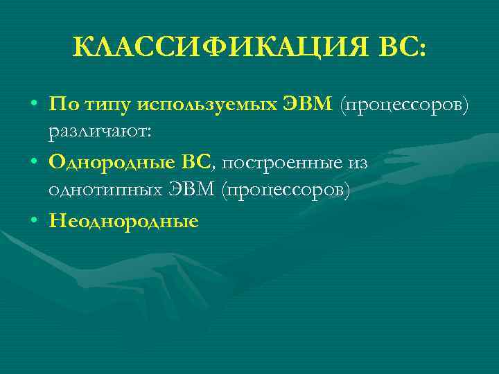 КЛАССИФИКАЦИЯ ВС: • По типу используемых ЭВМ (процессоров) различают: • Однородные ВС, построенные из
