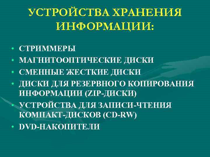 УСТРОЙСТВА ХРАНЕНИЯ ИНФОРМАЦИИ: • • СТРИММЕРЫ МАГНИТООПТИЧЕСКИЕ ДИСКИ СМЕННЫЕ ЖЕСТКИЕ ДИСКИ ДЛЯ РЕЗЕРВНОГО КОПИРОВАНИЯ