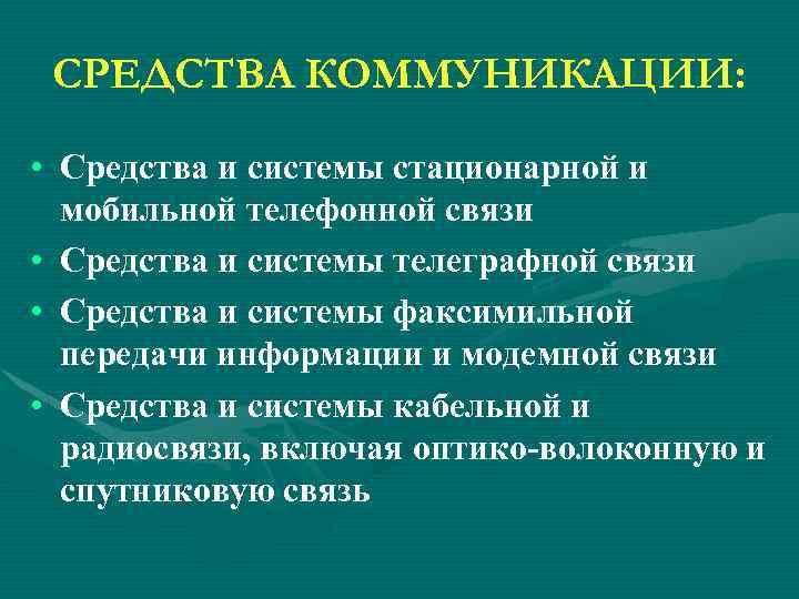 СРЕДСТВА КОММУНИКАЦИИ: • Средства и системы стационарной и мобильной телефонной связи • Средства и
