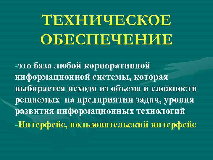 ТЕХНИЧЕСКОЕ ОБЕСПЕЧЕНИЕ -это база любой корпоративной информационной системы, которая выбирается исходя из объема и
