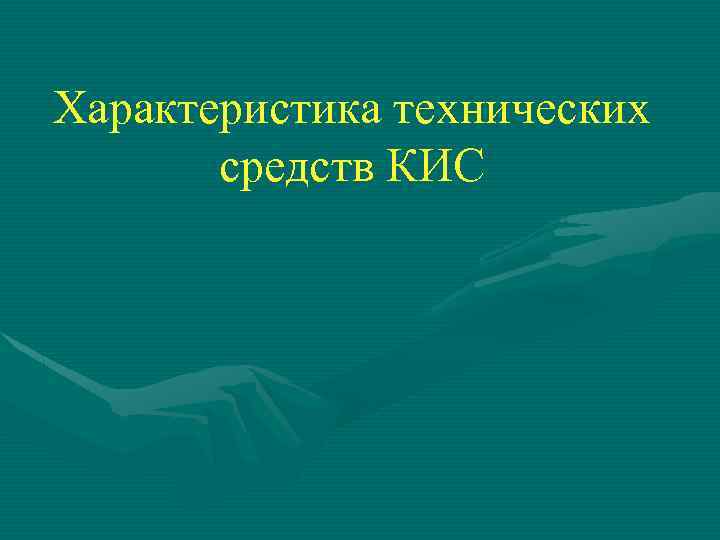 Характеристика технических средств КИС 