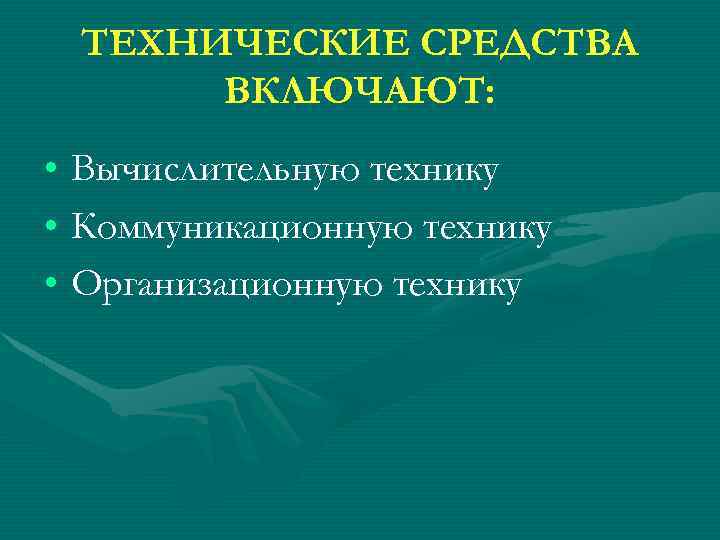 ТЕХНИЧЕСКИЕ СРЕДСТВА ВКЛЮЧАЮТ: • Вычислительную технику • Коммуникационную технику • Организационную технику 