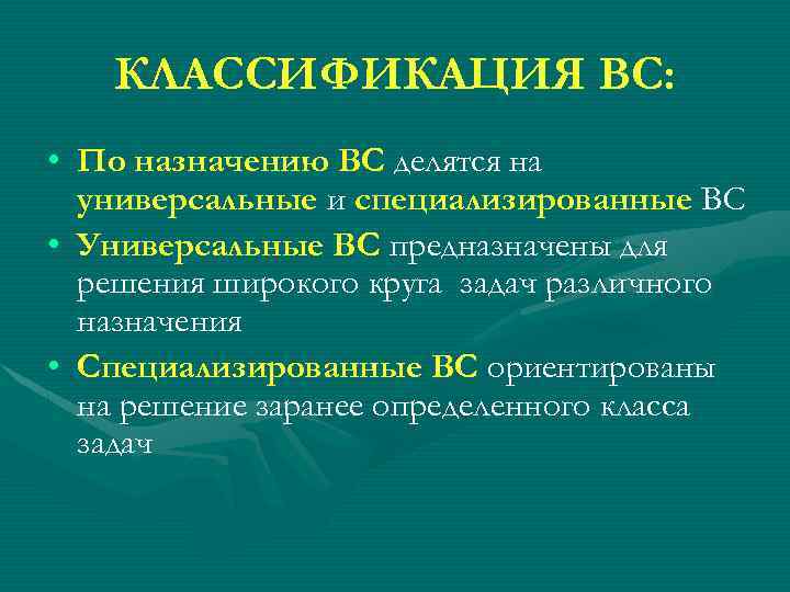 КЛАССИФИКАЦИЯ ВС: • По назначению ВС делятся на универсальные и специализированные ВС • Универсальные