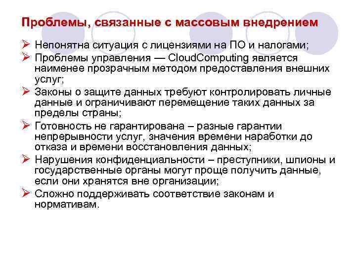 Проблемы, связанные с массовым внедрением Ø Непонятна ситуация с лицензиями на ПО и налогами;