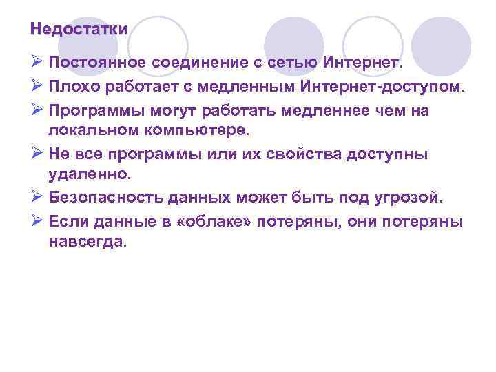 Недостатки Ø Постоянное соединение с сетью Интернет. Ø Плохо работает с медленным Интернет-доступом. Ø