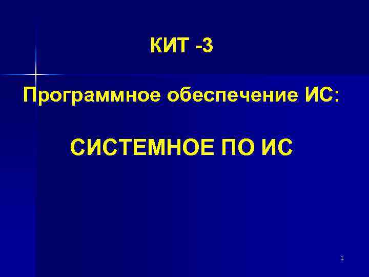 КИТ -3 Программное обеспечение ИС: СИСТЕМНОЕ ПО ИС 1 