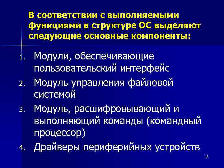 В соответствии с выполняемыми функциями в структуре ОС выделяют следующие основные компоненты: 1. 2.