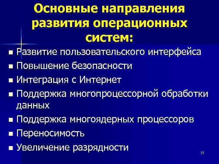Основные направления развития операционных систем: Развитие пользовательского интерфейса n Повышение безопасности n Интеграция с