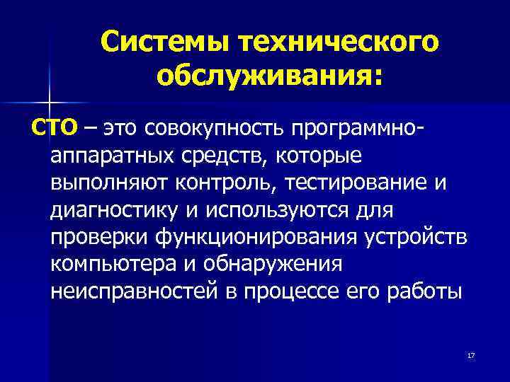 Системы технического обслуживания: СТО – это совокупность программноаппаратных средств, которые выполняют контроль, тестирование и