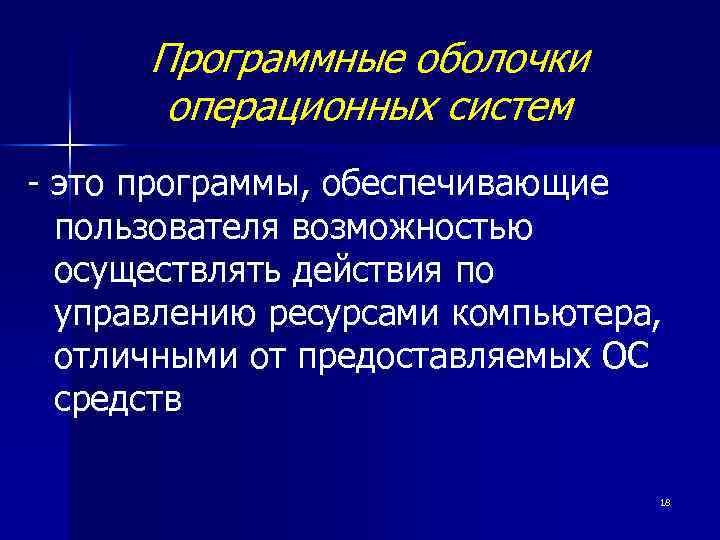 Программные оболочки операционных систем - это программы, обеспечивающие пользователя возможностью осуществлять действия по управлению