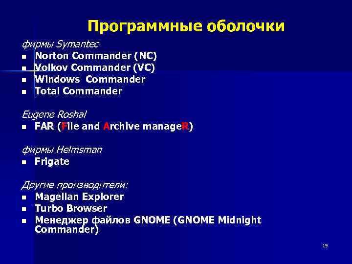 Программные оболочки фирмы Symantec n n Norton Сommander (NС) Volkov Commander (VC) Windows Commander