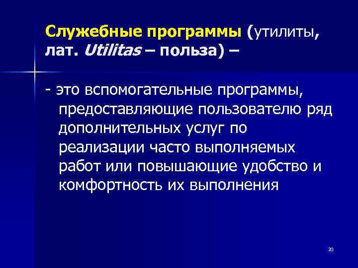 Служебные программы (утилиты, лат. Utilitas – польза) – - это вспомогательные программы, предоставляющие пользователю