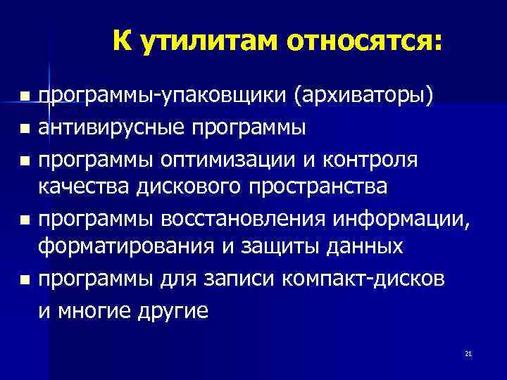 К утилитам относятся: программы-упаковщики (архиваторы) n антивирусные программы n программы оптимизации и контроля качества