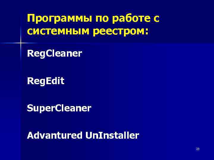 Программы по работе с системным реестром: Reg. Cleaner Reg. Edit Super. Cleaner Advantured Un.