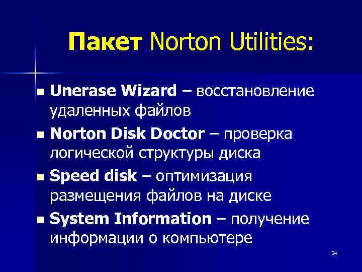 Пакет Norton Utilities: Unerase Wizard – восстановление удаленных файлов n Norton Disk Doctor –