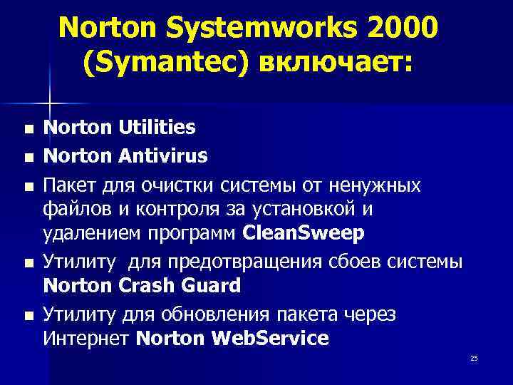 Norton Systemworks 2000 (Symantec) включает: n n n Norton Utilities Norton Antivirus Пакет для