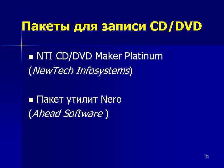 Пакеты для записи CD/DVD NTI CD/DVD Maker Platinum (New. Tech Infosystems) n Пакет утилит
