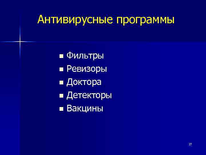 Антивирусные программы Фильтры n Ревизоры n Доктора n Детекторы n Вакцины n 27 