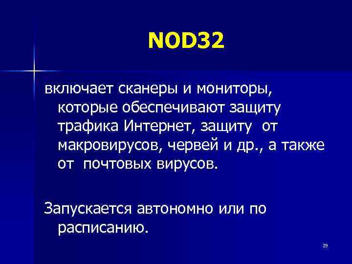 NOD 32 включает сканеры и мониторы, которые обеспечивают защиту трафика Интернет, защиту от макровирусов,