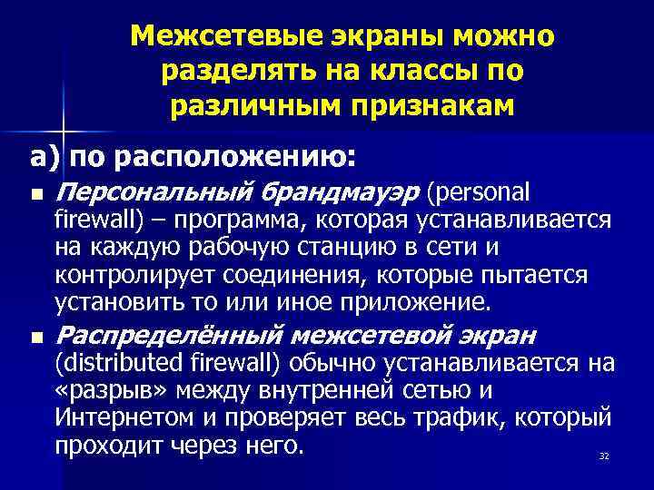 Межсетевые экраны можно разделять на классы по различным признакам а) по расположению: n Персональный