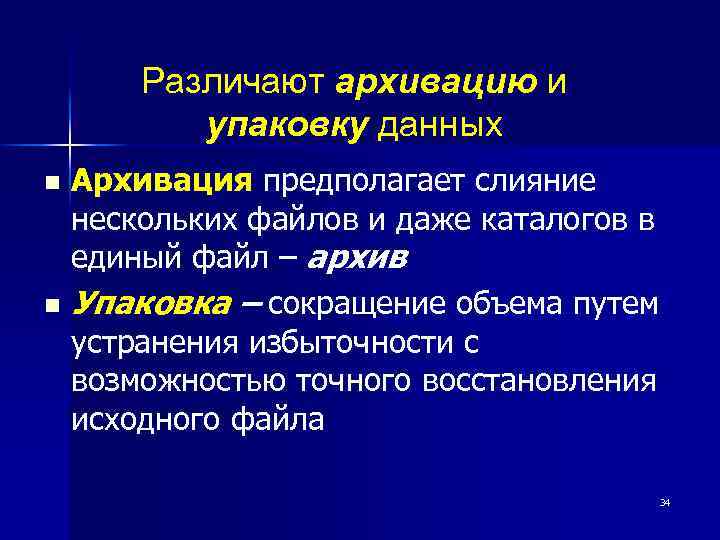 Различают архивацию и упаковку данных Архивация предполагает слияние нескольких файлов и даже каталогов в