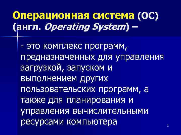 Операционная система (ОС) (англ. Operating System) – - это комплекс программ, предназначенных для управления