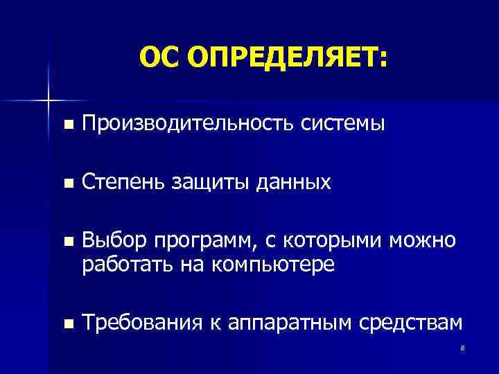 ОС ОПРЕДЕЛЯЕТ: n Производительность системы n Степень защиты данных n Выбор программ, с которыми