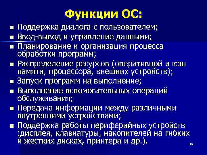 Функции ОС: n n n n Поддержка диалога с пользователем; Ввод-вывод и управление данными;