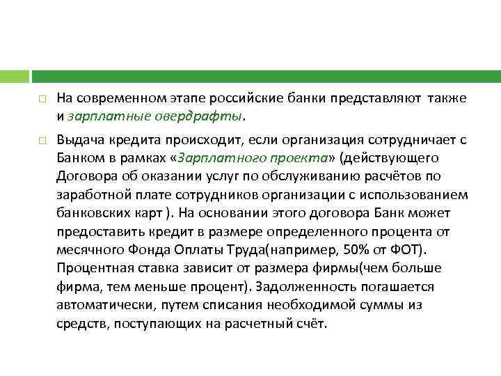  На современном этапе российские банки представляют также и зарплатные овердрафты. Выдача кредита происходит,