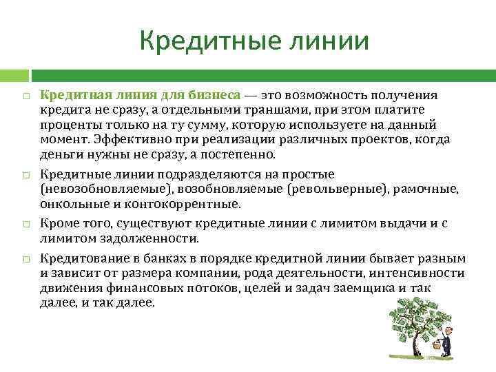 Кредитные линии Кредитная линия для бизнеса — это возможность получения кредита не сразу, а