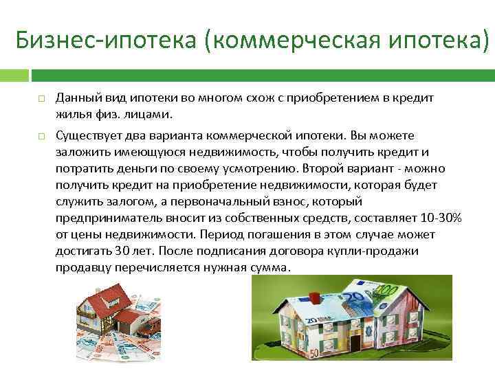 Бизнес-ипотека (коммерческая ипотека) Данный вид ипотеки во многом схож с приобретением в кредит жилья
