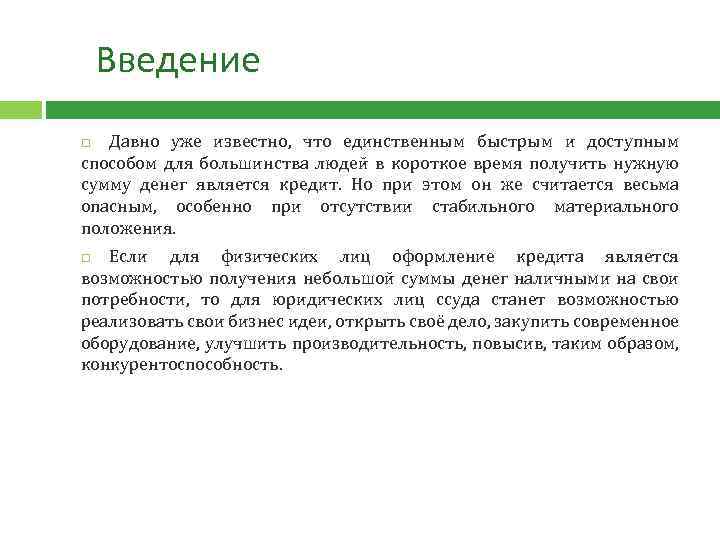  Введение Давно уже известно, что единственным быстрым и доступным способом для большинства людей