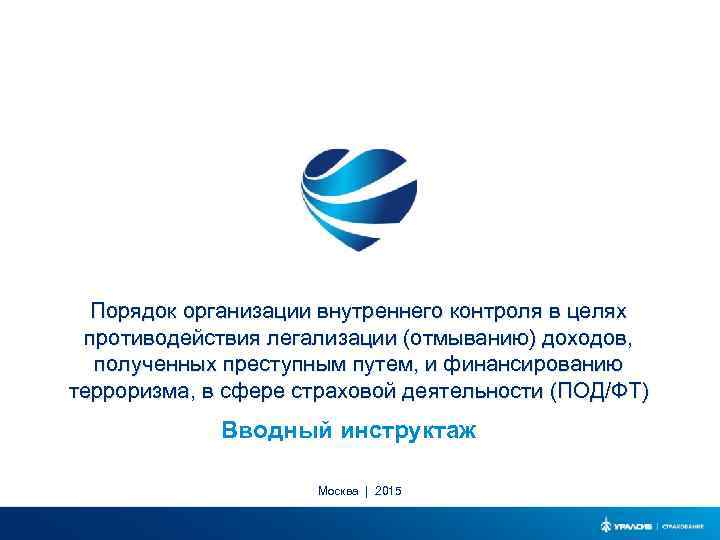 Порядок организации внутреннего контроля в целях противодействия легализации (отмыванию) доходов, полученных преступным путем, и