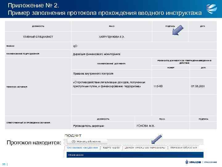 Приложение № 2. Пример заполнения протокола прохождения вводного инструктажа ДОЛЖНОСТЬ Ф. И. О ГЛАВНЫЙ