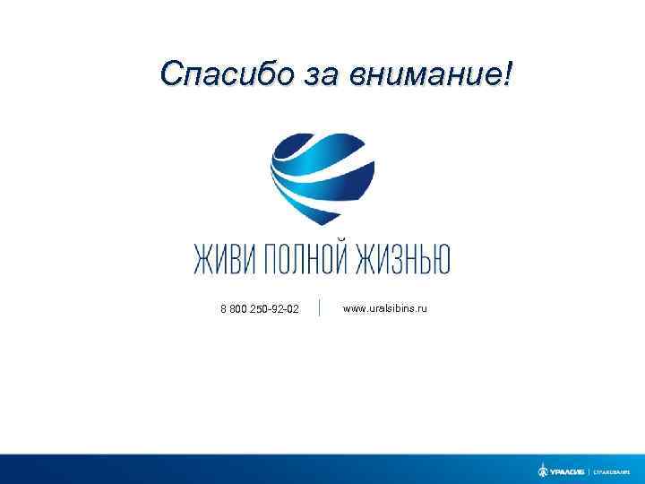 Спасибо за внимание! 8 800 250 -92 -02 www. uralsibins. ru 