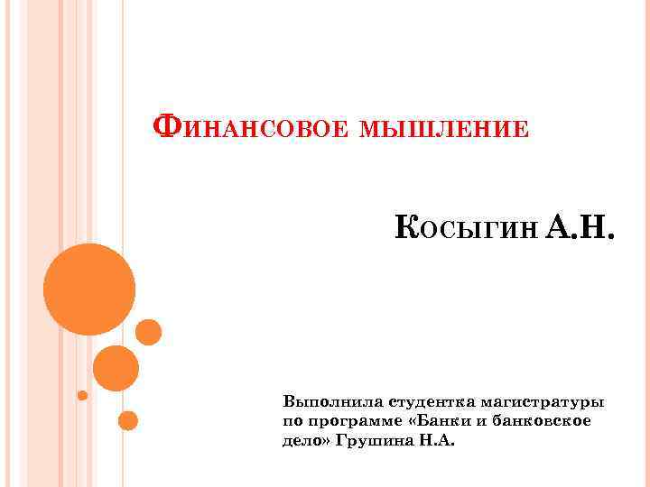 ФИНАНСОВОЕ МЫШЛЕНИЕ КОСЫГИН А. Н. 1 Выполнила студентка магистратуры по программе «Банки и банковское