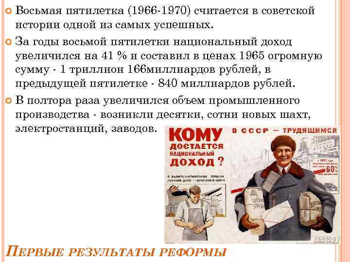 Восьмая пятилетка (1966 -1970) считается в советской истории одной из самых успешных. За годы