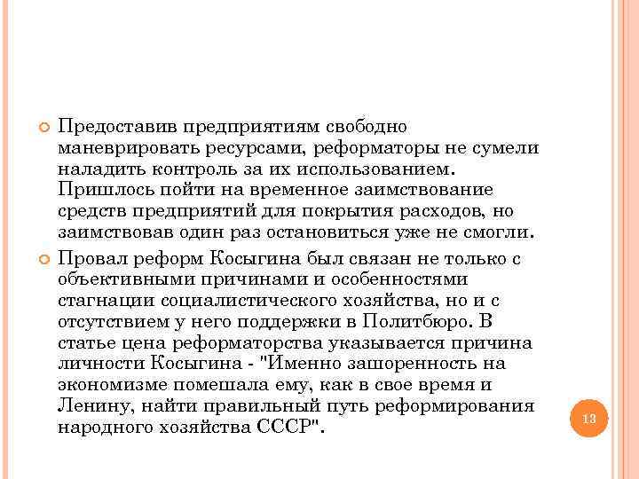 Предоставив предприятиям свободно маневрировать ресурсами, реформаторы не сумели наладить контроль за их использованием.