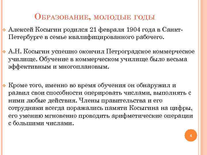 ОБРАЗОВАНИЕ, МОЛОДЫЕ ГОДЫ v Алексей Косыгин родился 21 февраля 1904 года в Санкт. Петербурге