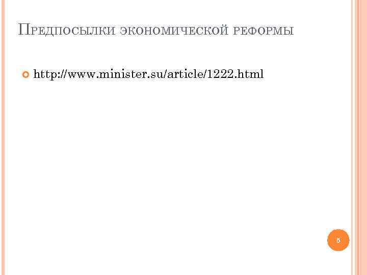 ПРЕДПОСЫЛКИ ЭКОНОМИЧЕСКОЙ РЕФОРМЫ http: //www. minister. su/article/1222. html 5 