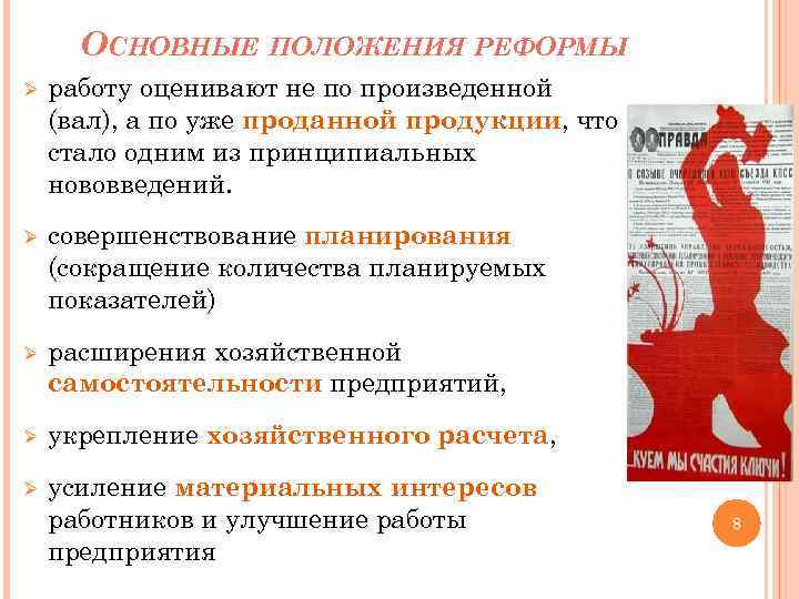 ОСНОВНЫЕ ПОЛОЖЕНИЯ РЕФОРМЫ Ø работу оценивают не по произведенной (вал), а по уже проданной