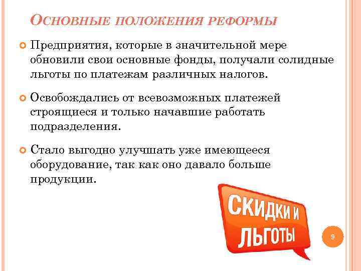 ОСНОВНЫЕ ПОЛОЖЕНИЯ РЕФОРМЫ Предприятия, которые в значительной мере обновили свои основные фонды, получали солидные