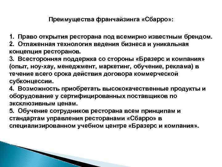 Преимущества франчайзинга «Сбарро» : 1. Право открытия ресторана под всемирно известным брендом. 2. Отлаженная