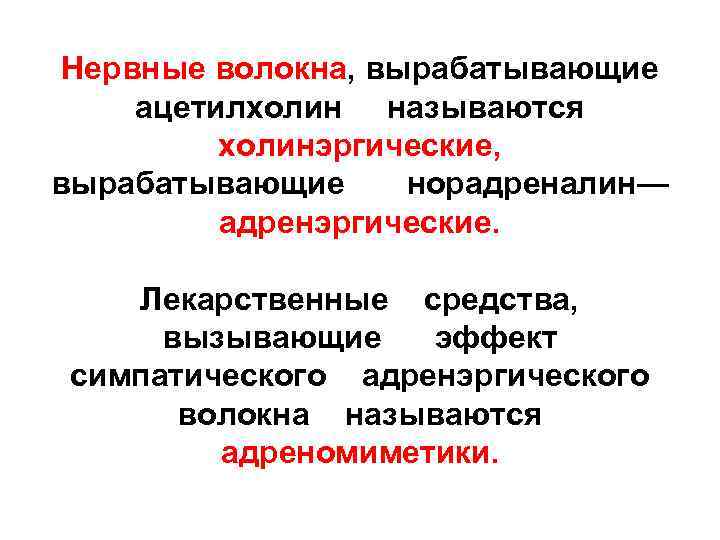 Нервные волокна, вырабатывающие ацетилхолин называются холинэргические, вырабатывающие норадреналин— адренэргические. Лекарственные средства, вызывающие эффект симпатического