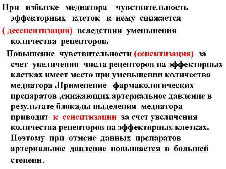 При избытке медиатора чувствительность эффекторных клеток к нему снижается ( десенситизация) вследствии уменьшения количества