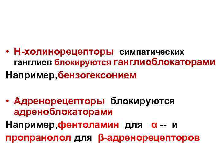  • Н-холинорецепторы симпатических ганглиев блокируются ганглиоблокаторами Например, бензогексонием • Адренорецепторы блокируются адреноблокаторами Например,