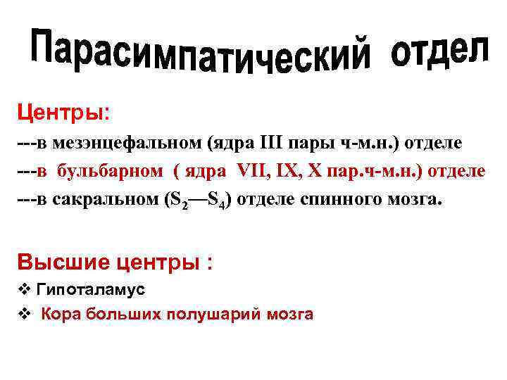 Центры: ---в мезэнцефальном (ядра III пары ч-м. н. ) отделе ---в бульбарном ( ядра