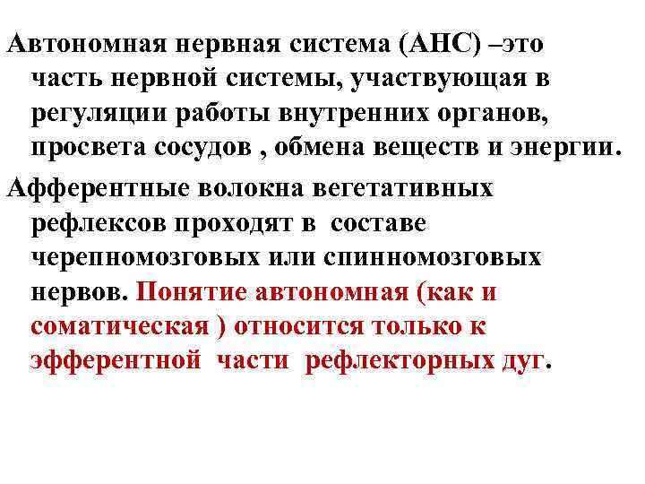 Автономная нервная система (АНС) –это часть нервной системы, участвующая в регуляции работы внутренних органов,