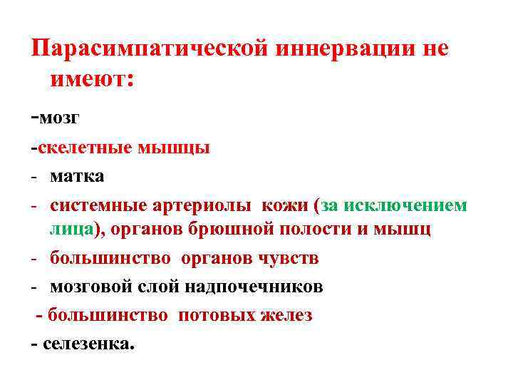 Парасимпатической иннервации не имеют: -мозг -скелетные мышцы - матка - системные артериолы кожи (за